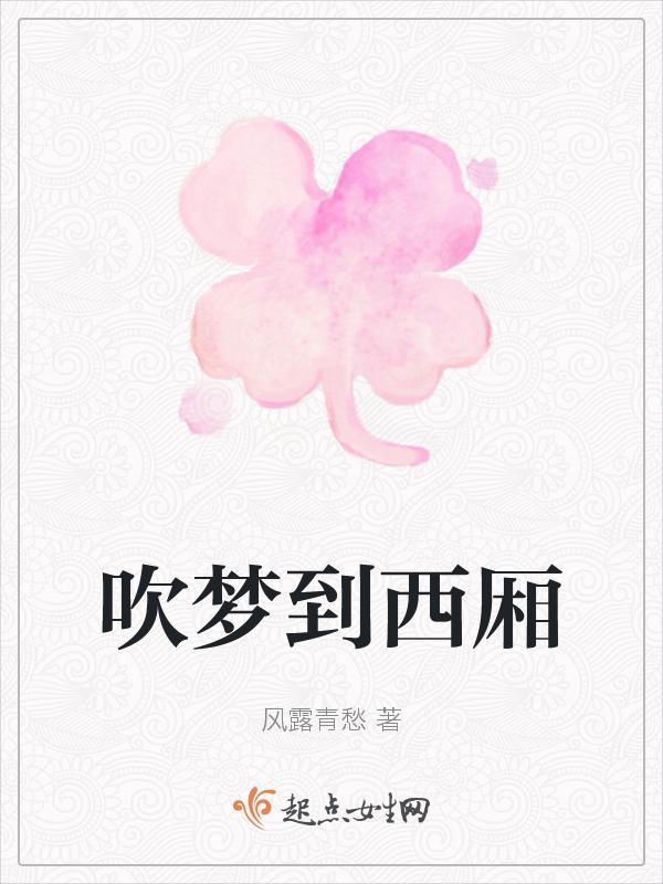 吹梦到西洲是什么意思
