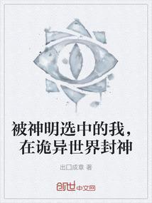 被神明选中的少女