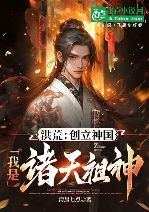 洪荒我乃祖龙守护神