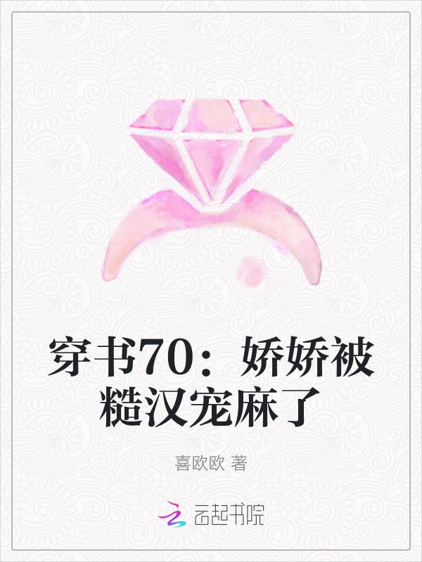 穿书70娇娇被糙汉宠麻了