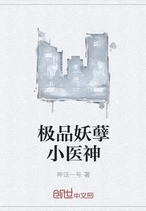 极品妖孽医生