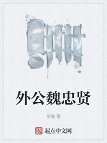 魏忠贤后裔
