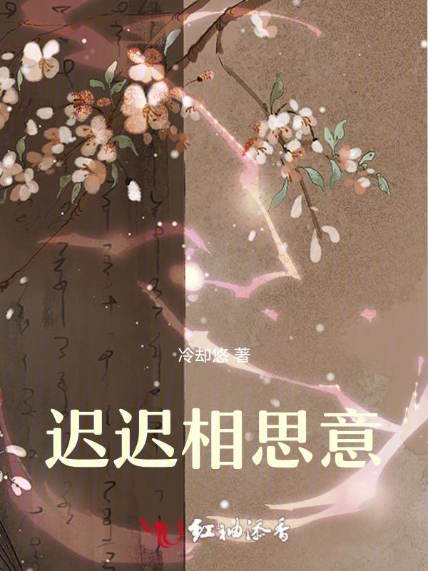 迟迟原唱