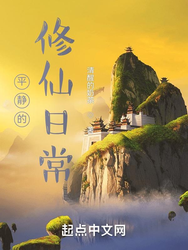 校园修仙日常