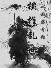 横推从拔刀开始.