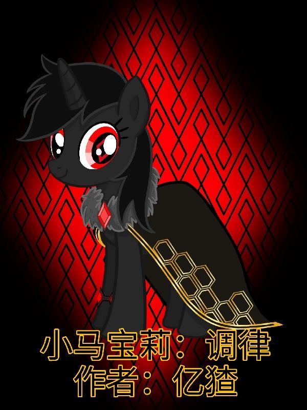 小马宝莉?