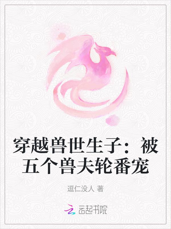 穿越兽世五兽夫np