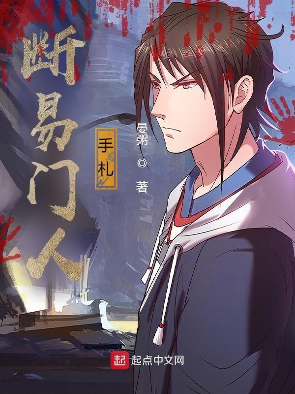 我是阴间快递员
