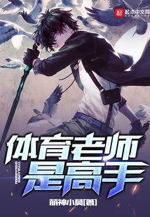 体育老师是铁饭碗吗