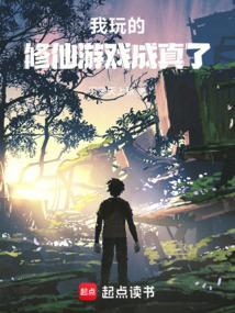我玩的修仙游戏成真了漫画