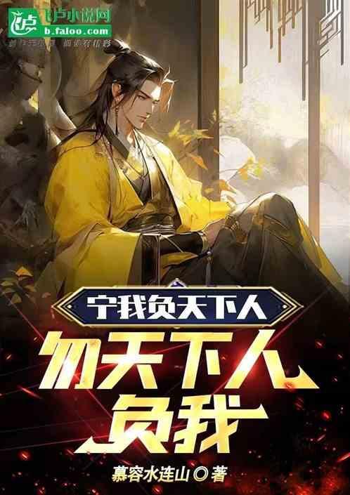 宁可我负天下人不可天下人负我是曹操说的吗