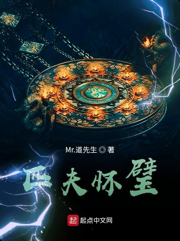 匹夫怀璧为罪