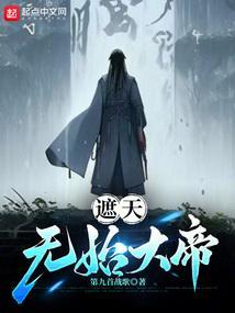 遮天无始大帝是否死了