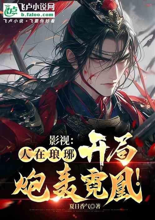 影视人在琅琊