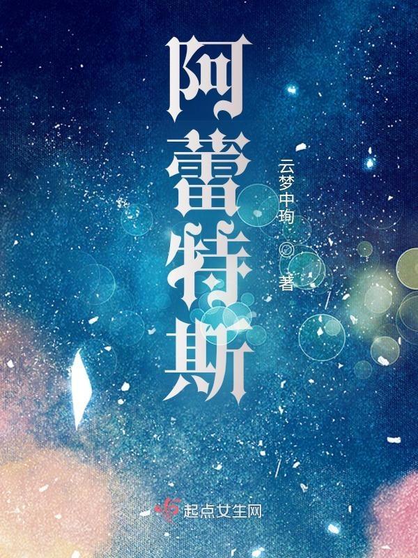 阿雷斯特对战阿瑞斯