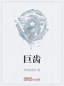 巨齿鲨电影免费观看完整版