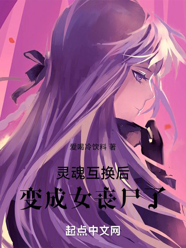 灵魂互换变成男人
