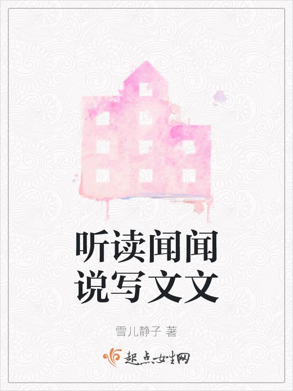 听闻见闻