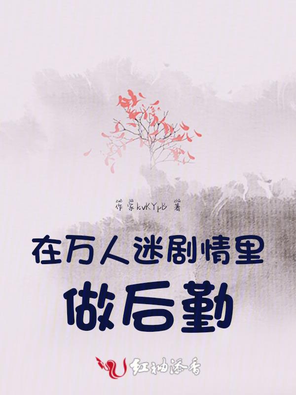 在万人迷文里当助攻