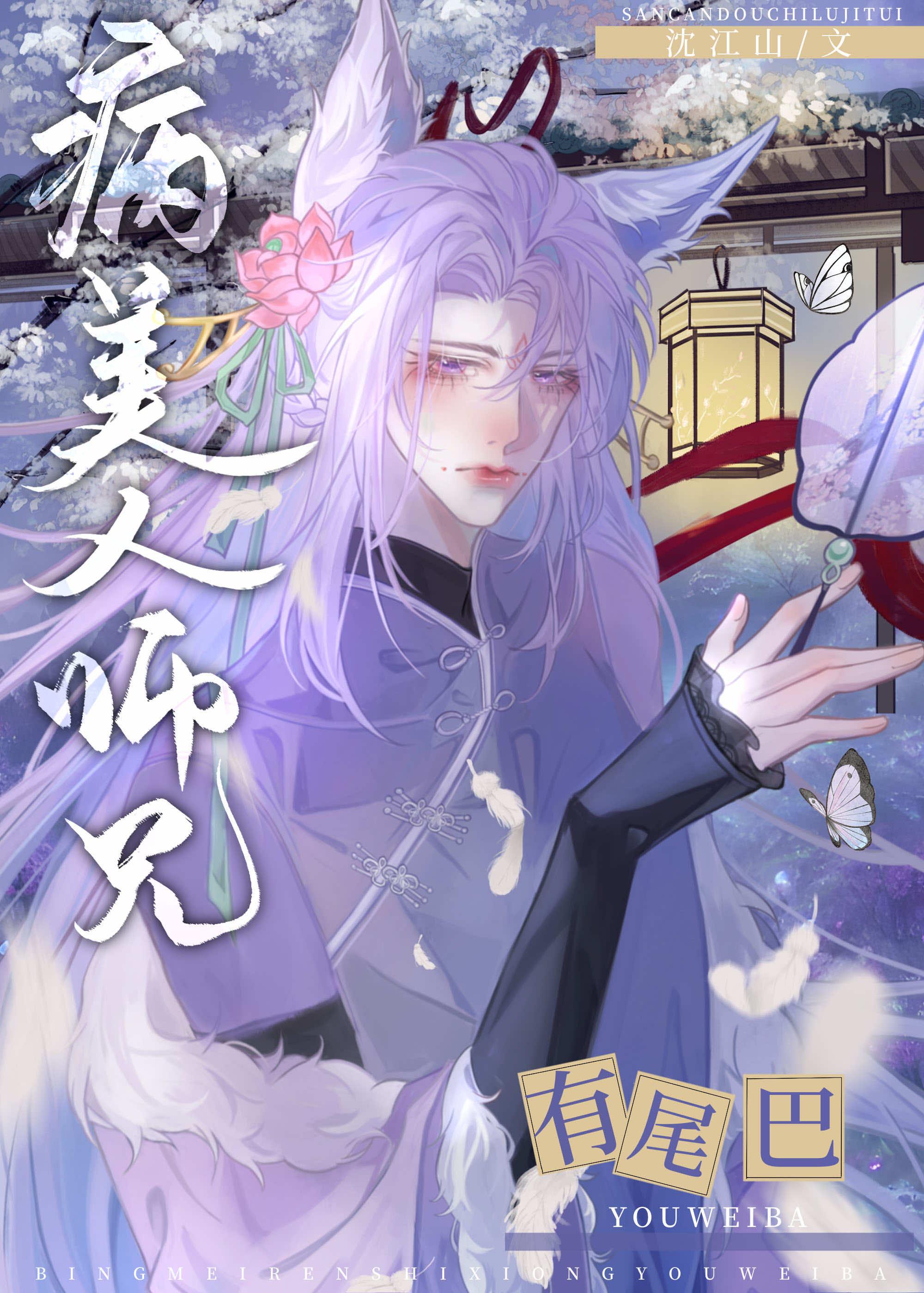病美人师兄有尾巴免费阅读