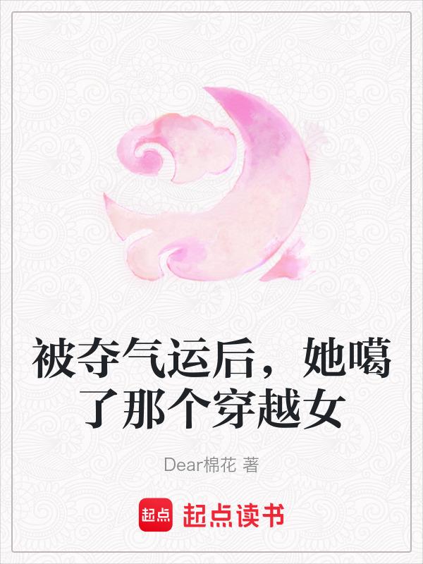 被别人夺了气运