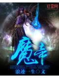 魔帝缠情霸宠神医小兽妃