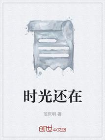 时光还在不停流淌是哪一首歌