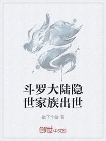 斗罗大陆隐世家族出世了吗