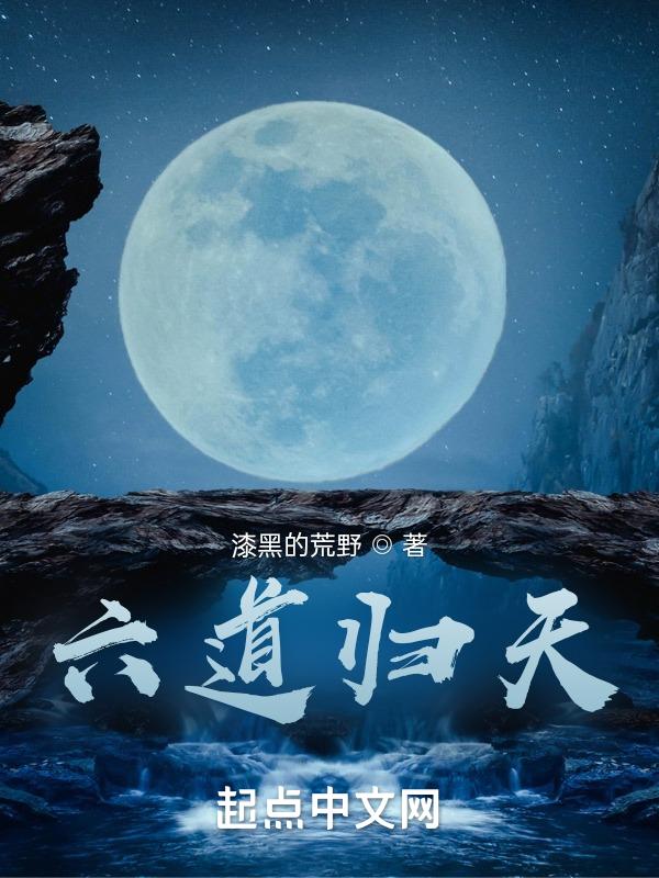 六道轮回里的天道指的是什么