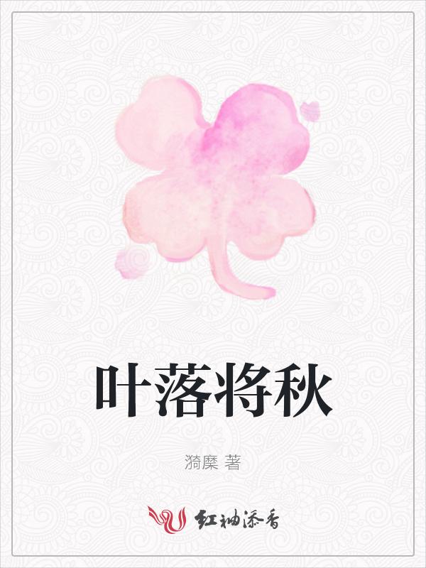 叶落深秋..求下句