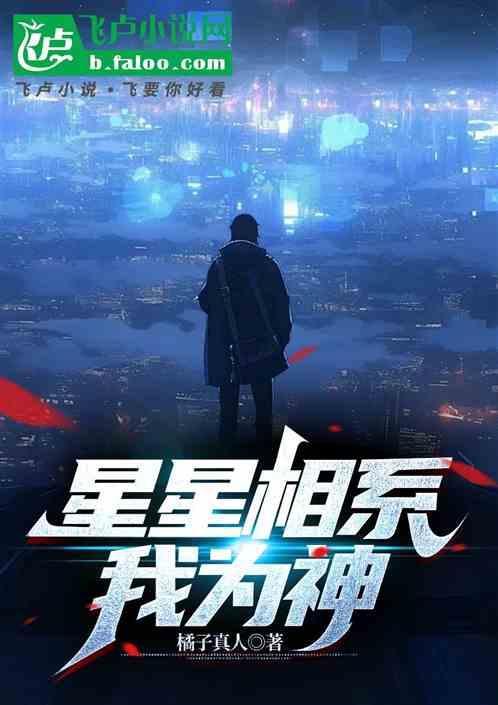 星星星星快为我取光明这是什么歌