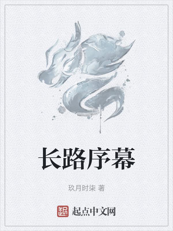 长路是什么电视剧