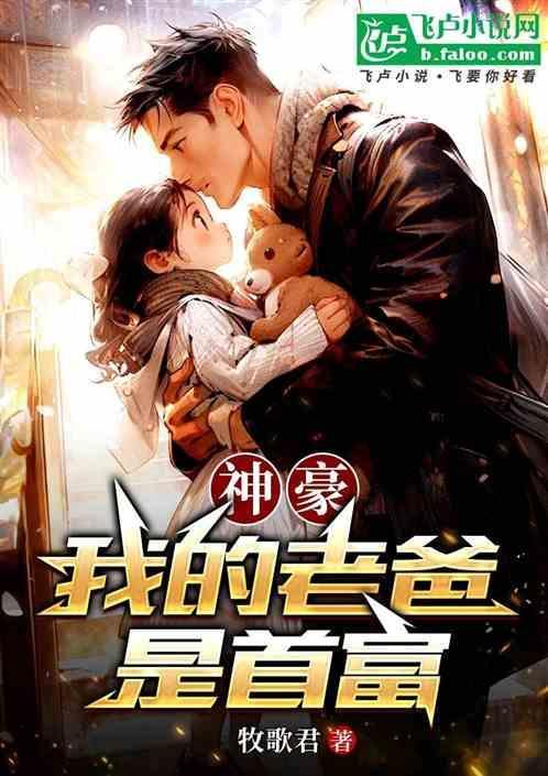 我的老爸是世界首富免费阅读