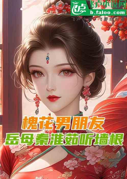 槐花村的男女们