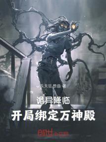 诡异降临到我身边起点