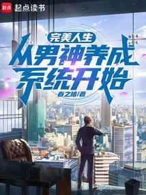 重生之完美男神养成系统