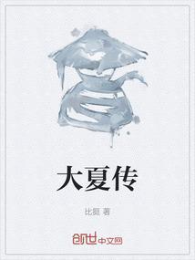 大夏传奇武大郎全集免费