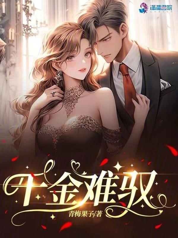 千金难宠