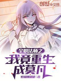 重生全职法师之我是莫凡