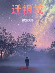 迁坟是好事还是坏事