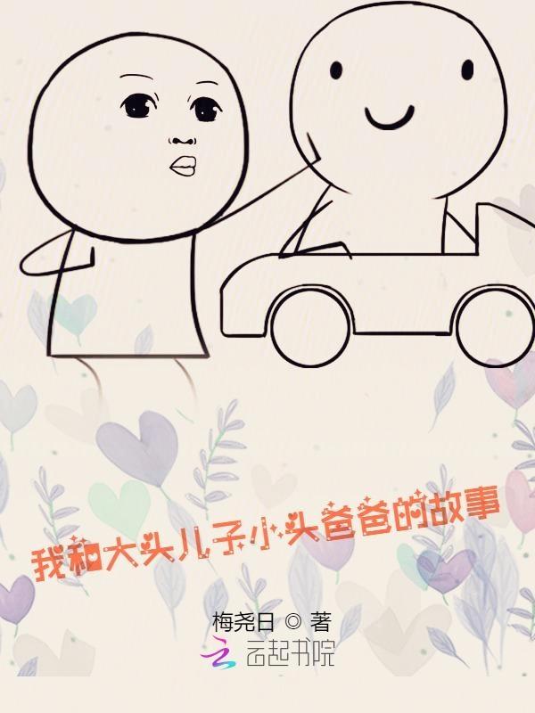 大头儿子和小头爸爸作文300字