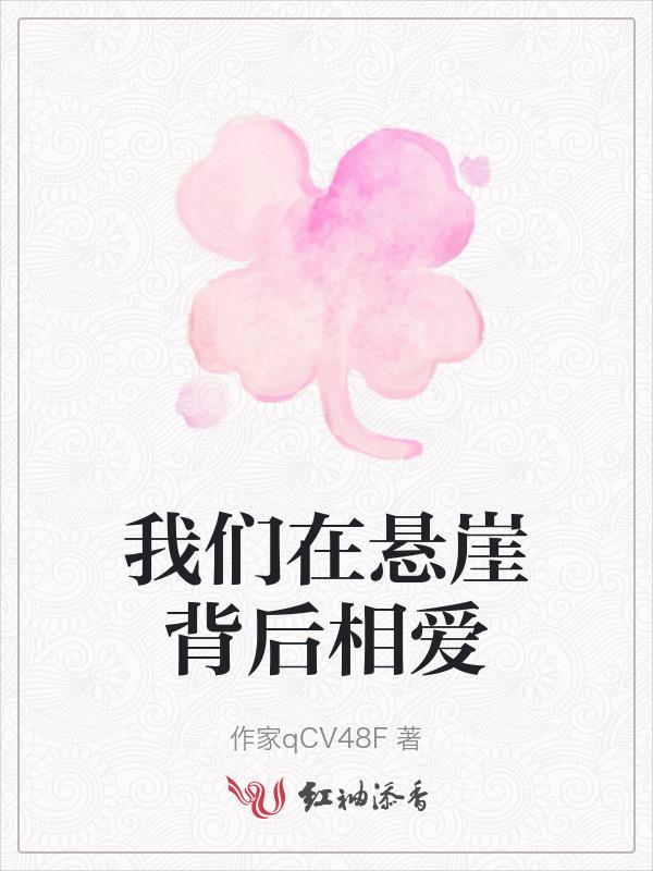 我在悬崖边徘徊