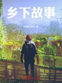 乡下故事意外失火开救援