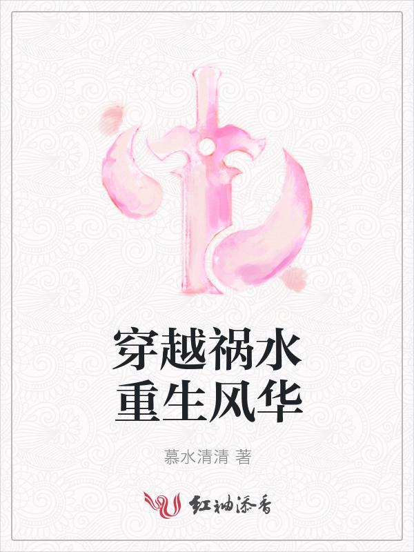 穿越成祸水如何摆脱风流债