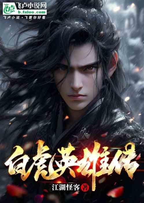 白虎将军