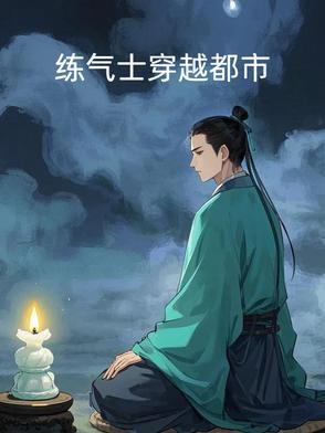 好看的炼气士