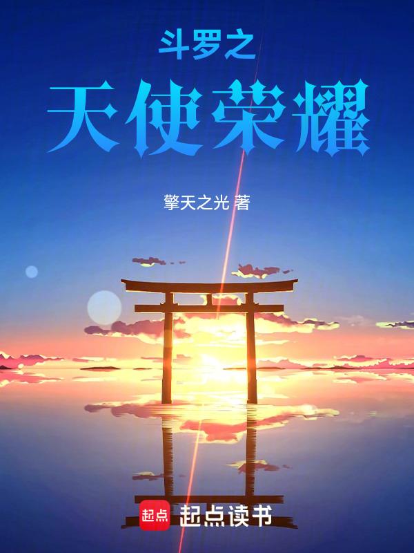 斗罗大陆之审判天使