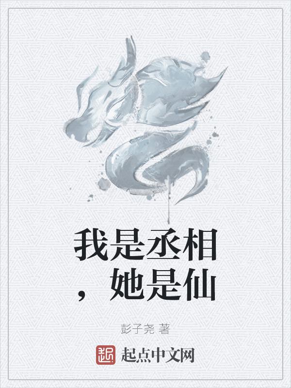 丞相是个女娇娥