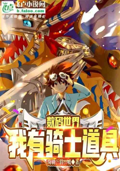 数码世界手游
