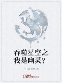 吞噬星空之我是幽灵的